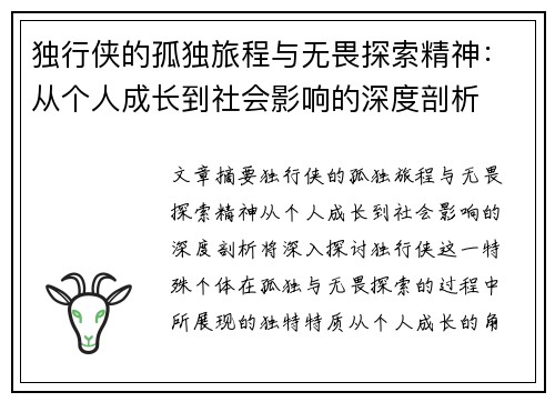 独行侠的孤独旅程与无畏探索精神：从个人成长到社会影响的深度剖析