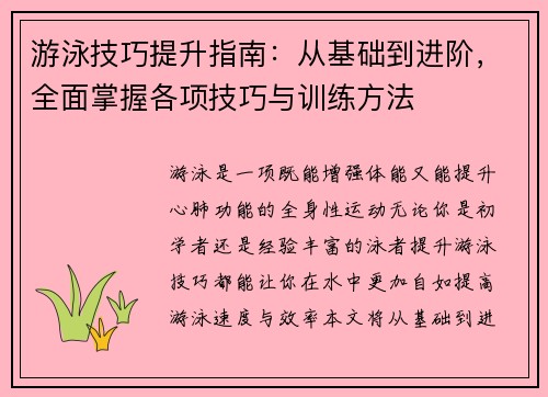 游泳技巧提升指南：从基础到进阶，全面掌握各项技巧与训练方法