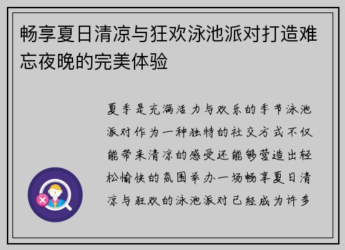 畅享夏日清凉与狂欢泳池派对打造难忘夜晚的完美体验