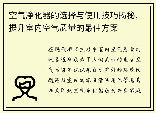 空气净化器的选择与使用技巧揭秘，提升室内空气质量的最佳方案