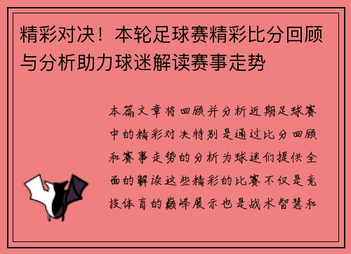 精彩对决！本轮足球赛精彩比分回顾与分析助力球迷解读赛事走势
