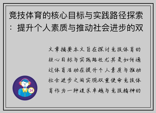 竞技体育的核心目标与实践路径探索：提升个人素质与推动社会进步的双重使命